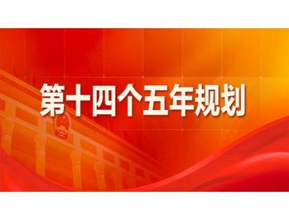 乐动在线-乐动（中国）
为“十四五”规划建言献策 