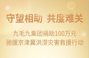 守望相助，共渡难关|乐动在线-乐动（中国）
集团紧急援助京津冀受灾地区