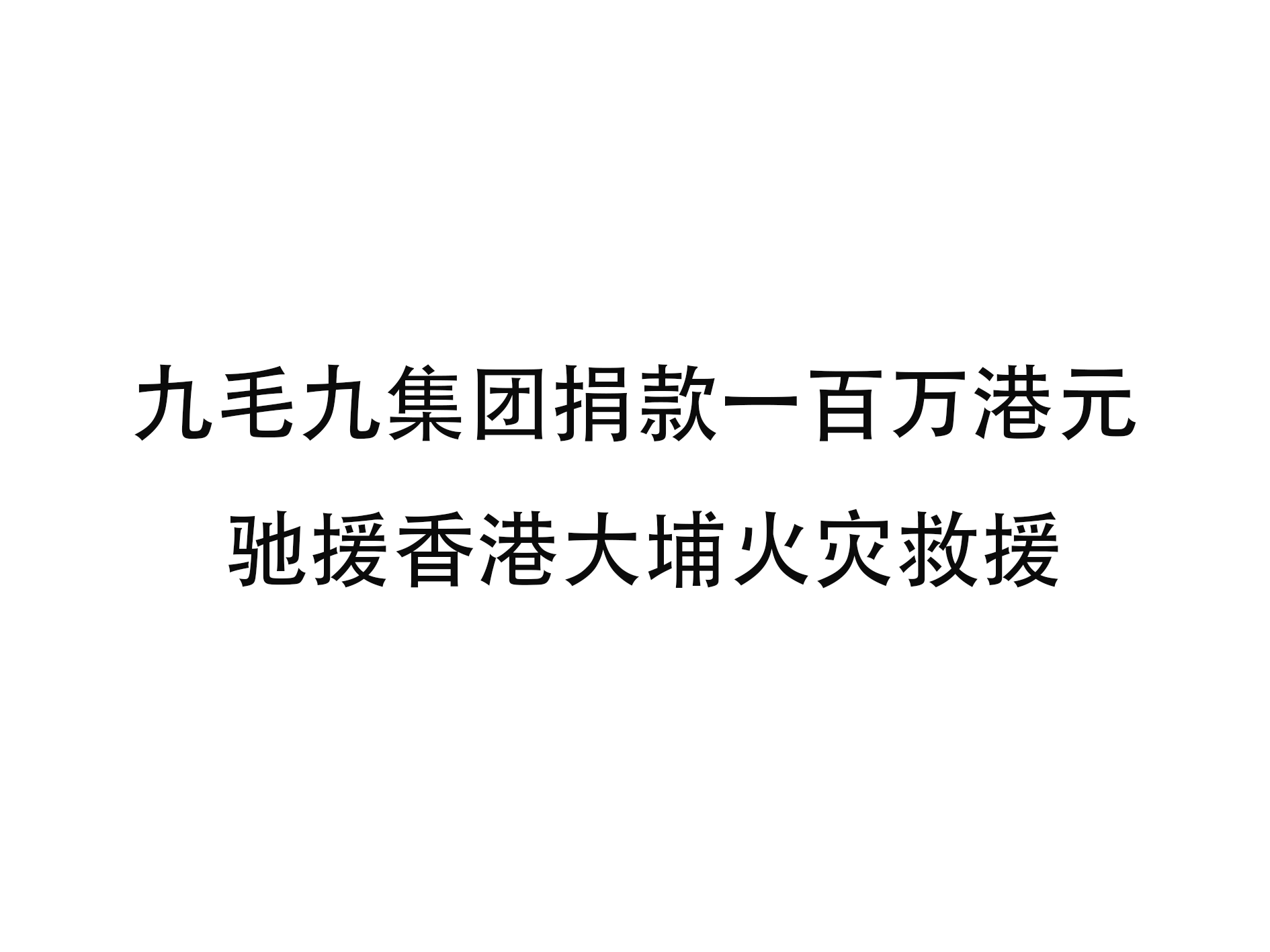乐动在线-乐动（中国）
集团捐款一百万港元 驰援香港大埔火灾救援