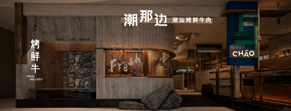 乐动在线-乐动（中国）
集团全新品牌“潮那边”首店亮相开业 开创潮汕牛肉鲜烤新赛道